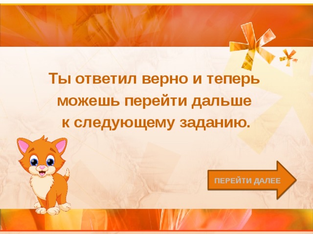 Ты ответил верно и теперь можешь перейти дальше к следующему заданию. Перейти далее 