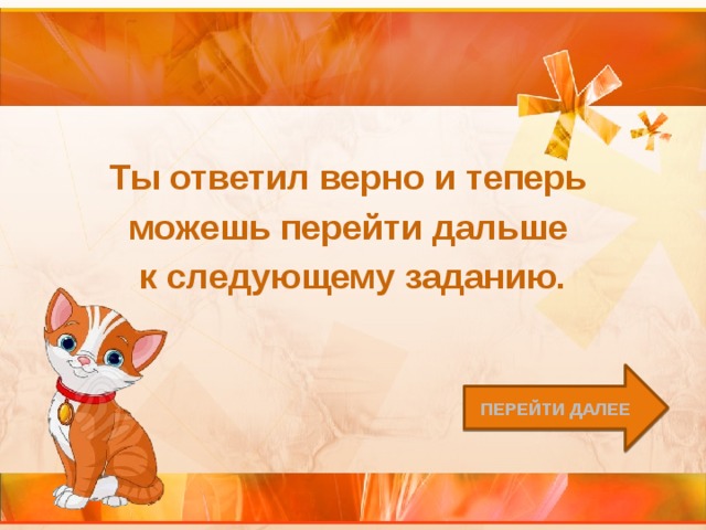 Ты ответил верно и теперь можешь перейти дальше к следующему заданию. Перейти далее 