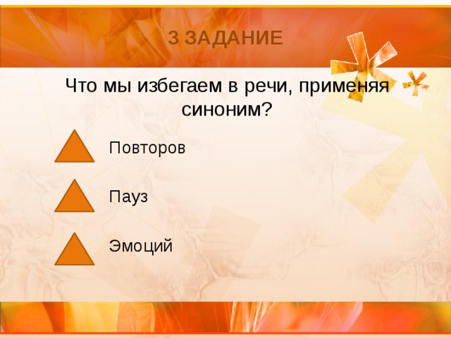 3 задание Что мы избегаем в речи, применяя синоним? Повторов Пауз Эмоций 