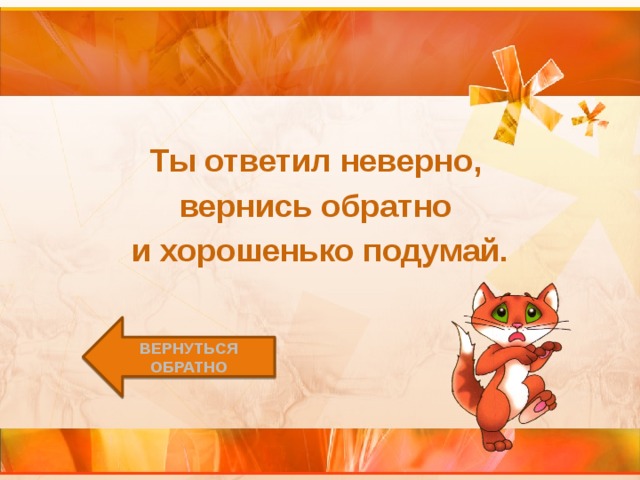 Ты ответил неверно, вернись обратно и хорошенько подумай. Вернуться обратно 