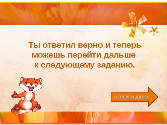Ты ответил верно и теперь можешь перейти дальше к следующему заданию. Перейти далее 