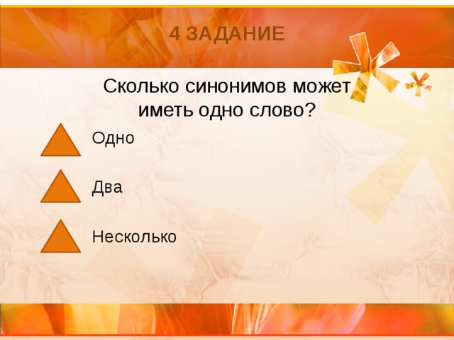 4 задание Сколько синонимов может иметь одно слово? Одно Два Несколько 