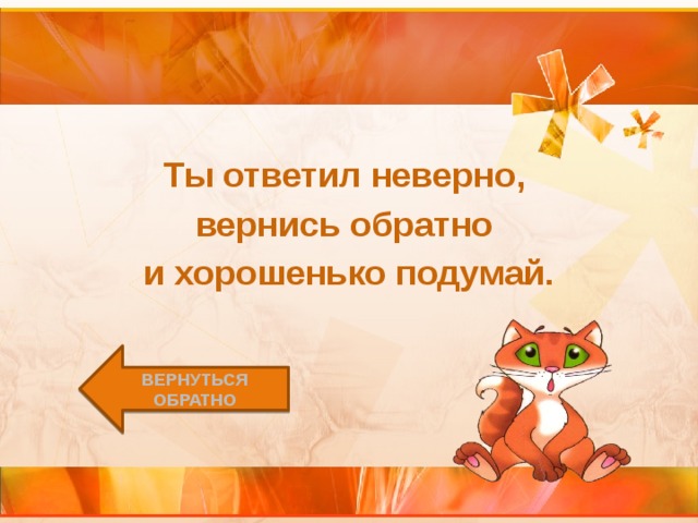 Ты ответил неверно, вернись обратно и хорошенько подумай. Вернуться обратно 