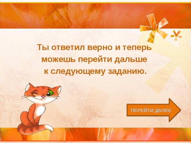 Ты ответил верно и теперь можешь перейти дальше к следующему заданию. Перейти далее 
