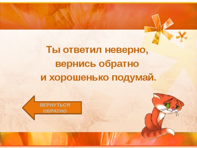 Ты ответил неверно, вернись обратно и хорошенько подумай. Вернуться обратно 