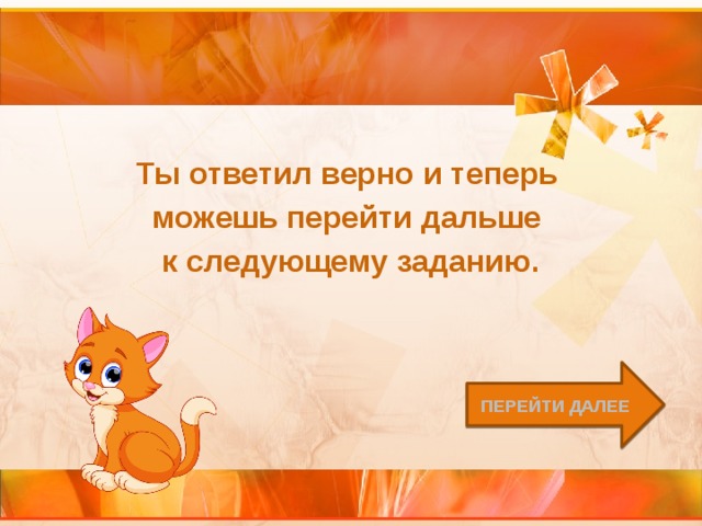 Ты ответил верно и теперь можешь перейти дальше к следующему заданию. Перейти далее 