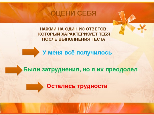 Оцени себя Нажми на один из ответов, который характеризует тебя после выполнения теста У меня всё получилось   Были затруднения, но я их преодолел  Остались трудности  