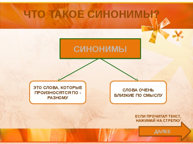 Что такое синонимы? Синонимы это слова, которые произносятся по - разному слова очень близкие по смыслу Если прочитал текст, нажимай на стрелку далее 