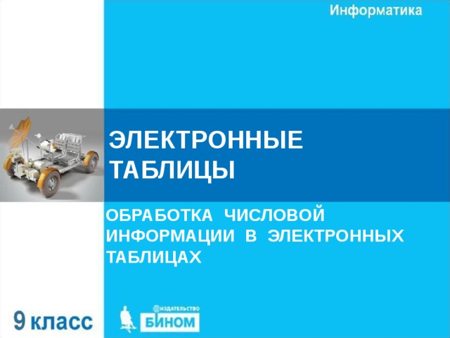 ЭЛЕКТРОННЫЕ ТАБЛИЦЫ ОБРАБОТКА ЧИСЛОВОЙ ИНФОРМАЦИИ В ЭЛЕКТРОННЫХ ТАБЛИЦАХ 