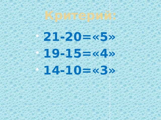Критерий: 21-20=«5» 19-15=«4» 14-10=«3» 