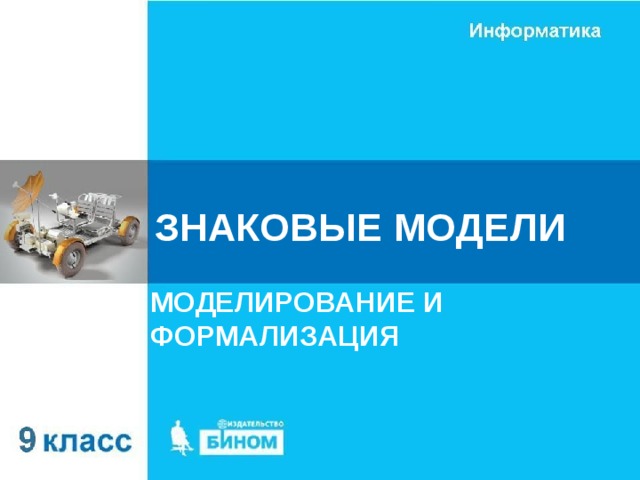 ЗНАКОВЫЕ МОДЕЛИ МОДЕЛИРОВАНИЕ И ФОРМАЛИЗАЦИЯ 