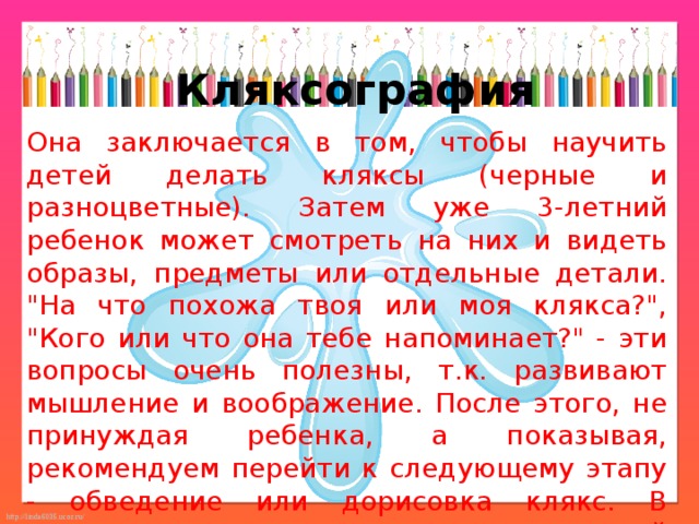 Кляксография Она заключается в том, чтобы научить детей делать кляксы (черные и разноцветные). Затем уже 3-летний ребенок может смотреть на них и видеть образы, предметы или отдельные детали. 