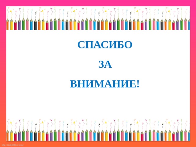 СПАСИБО  ЗА ВНИМАНИЕ! 