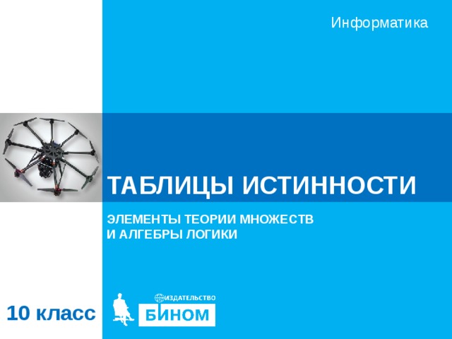 ТАБЛИЦЫ ИСТИННОСТИ ЭЛЕМЕНТЫ ТЕОРИИ МНОЖЕСТВ  И АЛГЕБРЫ ЛОГИКИ 