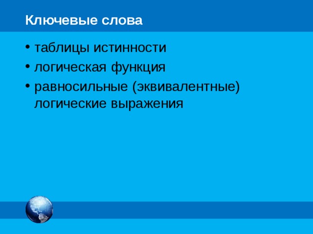 Ключевые слова таблицы истинности логическая функция равносильные (эквивалентные) логические выражения 