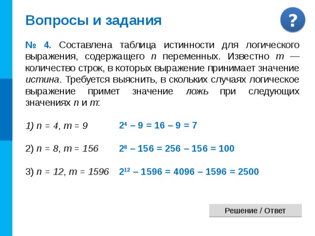 Анализ таблиц истинности № 1. Известен фрагмент таблицы истинности для логичес-кой функции F ( А , В , С ). Сколько из приведённых ниже логических выражений соответствуют этому фрагменту? а) (A ∨ С) & В б) (A ∨ В) & (C → A) в) (A & В ∨ С) & (В → A & С) г) (A → В) ∨ (С ∨ A → В) А В 1 0 1 С 1 1 F 1 0 1 0 1 1 1 3 1 4 2 г) (A → В) ∨ (С ∨ A → В) Г А 1 В 1 С 0 1 1 1 1 2 0 1 3 1 4 F 0 1 1 0 0 0 1 1 1 1 1 1 1 1 1  