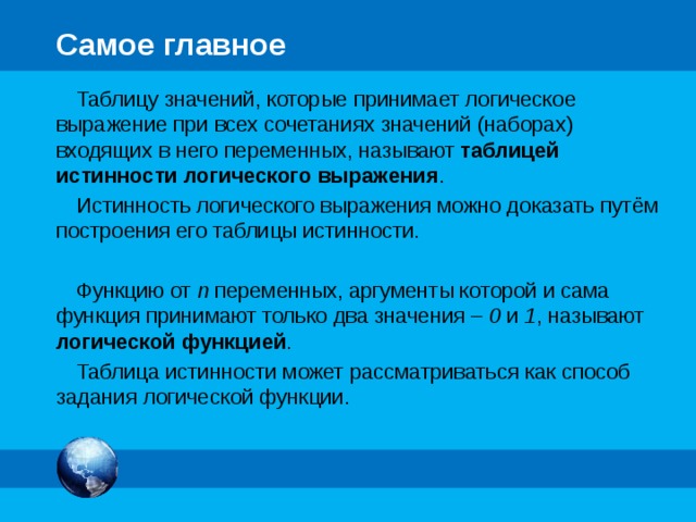 Анализ таблиц истинности № 1. Известен фрагмент таблицы истинности для логичес-кой функции F ( А , В , С ). Сколько из приведённых ниже логических выражений соответствуют этому фрагменту? а) (A ∨ С) & В б) (A ∨ В) & (C → A) в) (A & В ∨ С) & (В → A & С) г) (A → В) ∨ (С ∨ A → В) А 1 В 0 С 1 1 1 F 1 0 1 0 1 1 1 3 1 2 б) (A ∨ В) ∧ (C → A) Б А 1 В 0 1 С 1 1 1 1 2 1 0 3 1 F 0 1 1 1 1 1  