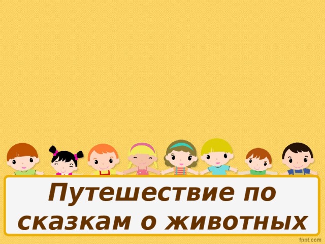 Путешествие по сказкам о животных 