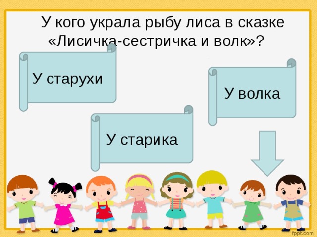    У кого украла рыбу лиса в сказке «Лисичка-сестричка и волк»? У старухи У волка У старика 