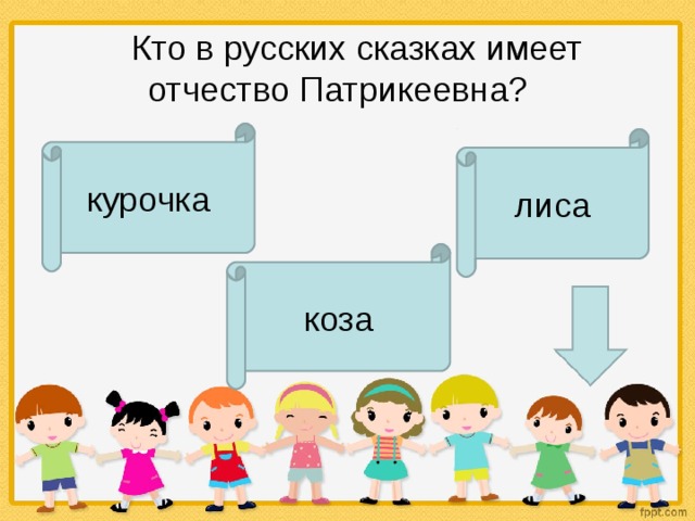     Кто в русских сказках имеет отчество Патрикеевна?  курочка лиса коза 