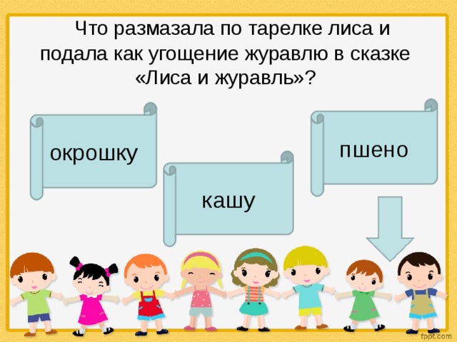    Что размазала по тарелке лиса и подала как угощение журавлю в сказке «Лиса и журавль»? пшено окрошку кашу 