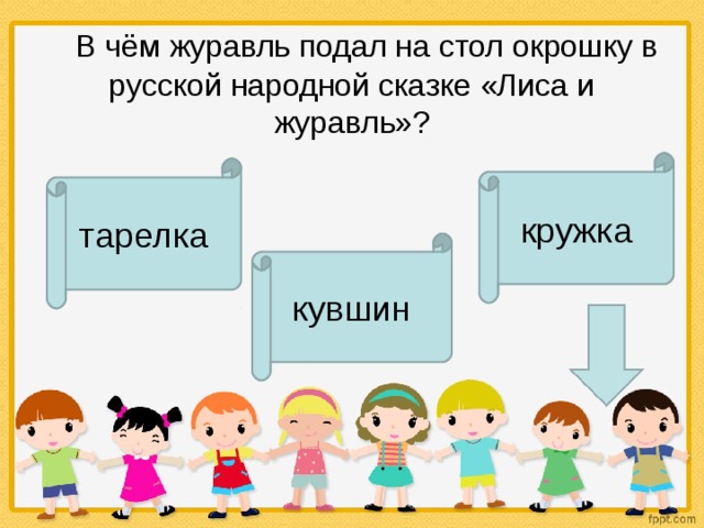      В чём журавль подал на стол окрошку в русской народной сказке «Лиса и журавль»? кружка тарелка кувшин 