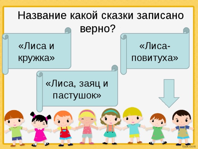   Название какой сказки записано верно? «Лиса и кружка» «Лиса-повитуха» «Лиса, заяц и пастушок» 