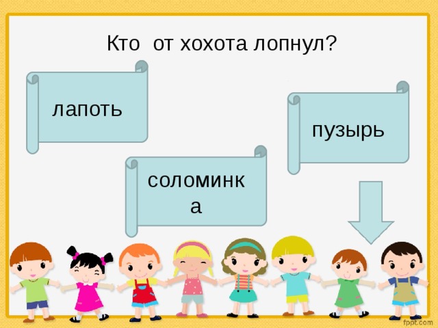    Кто  от хохота лопнул? лапоть пузырь соломинка 