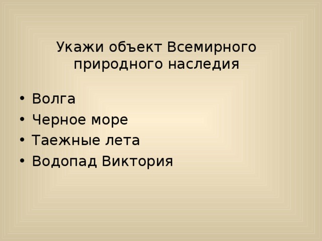 Укажи объект Всемирного природного наследия Волга Черное море Таежные лета Водопад Виктория 