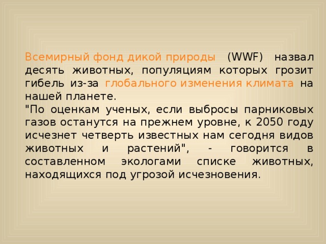 Всемирный фонд дикой природы (WWF) назвал десять животных, популяциям которых грозит гибель из-за глобального изменения климата на нашей планете. 
