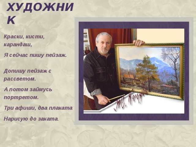 художник Краски, кисти, карандаш, Я сейчас пишу пейзаж. Допишу пейзаж с рассветом. А потом займусь портретом. Три афиши, два плаката Нарисую до заката .  