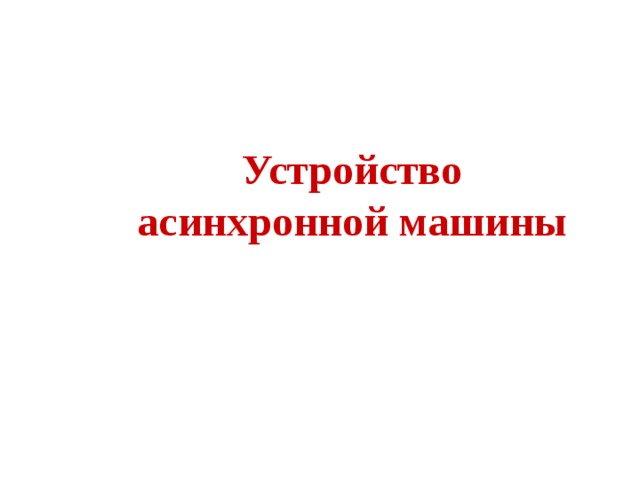 Устройство асинхронной машины 