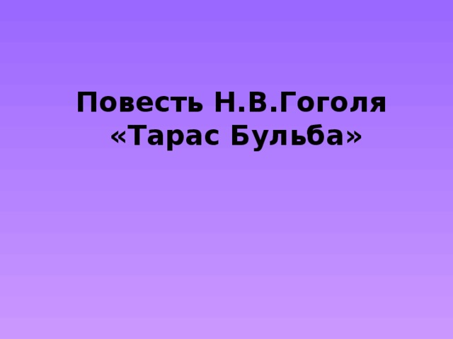 Повесть Н.В.Гоголя  «Тарас Бульба»   