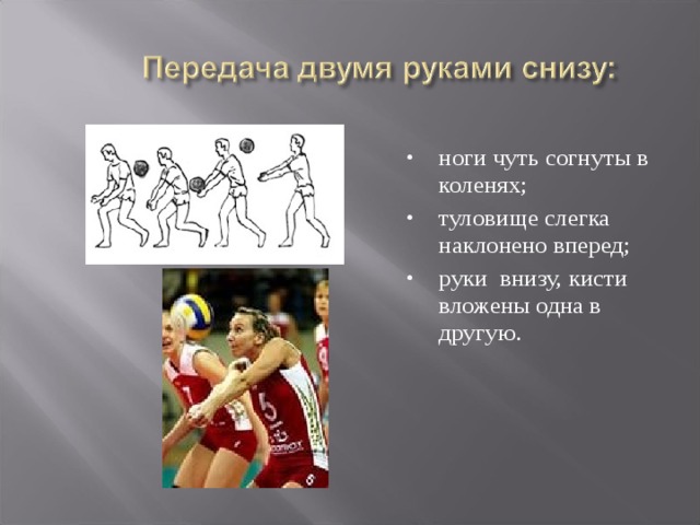 ноги чуть согнуты в коленях; туловище слегка наклонено вперед; руки внизу, кисти вложены одна в другую. 
