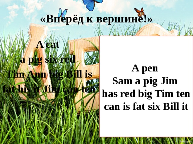 «Вперёд к вершине!» A cat A pen a pig six red Sam a pig Jim Tim Ann big Bill is has red big Tim ten fat his it Jim can ten can is fat six Bill it 