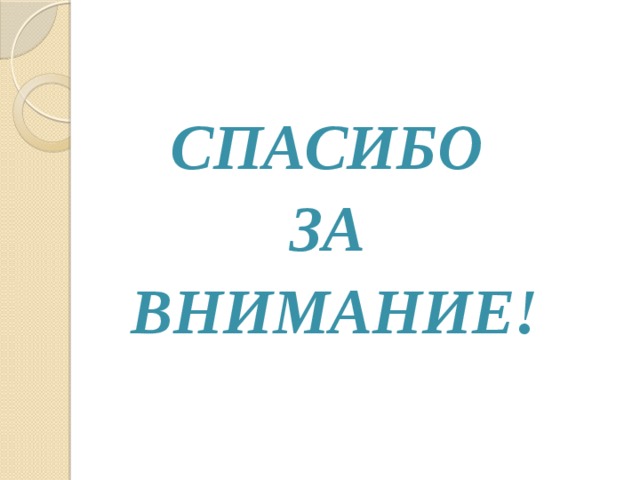 СПАСИБО ЗА ВНИМАНИЕ! 