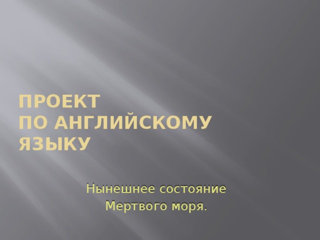 Проект  по английскому  языку Нынешнее состояние Мертвого моря. 