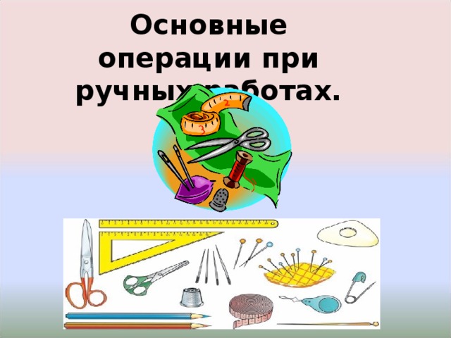 Основные операции при ручных работах. 