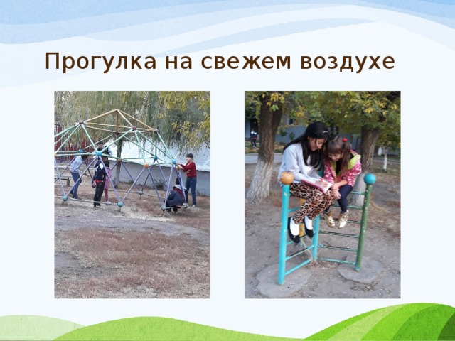 Прогулка на свежем воздухе 