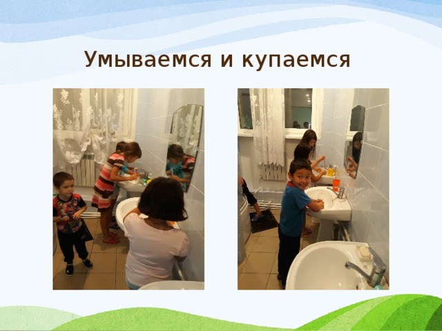 Умываемся и купаемся 