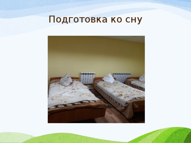Подготовка ко сну 