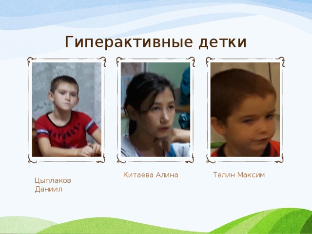 Гиперактивные детки Цыплаков Даниил Китаева Алина Телин Максим 