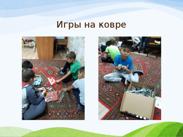 Игры на ковре 