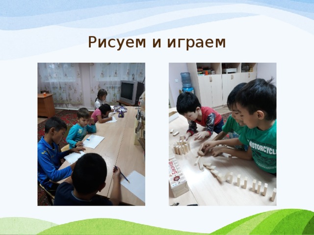 Рисуем и играем 