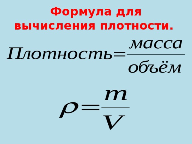 Формула для вычисления плотности. 