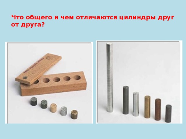  Что общего и чем отличаются цилиндры друг от друга?   