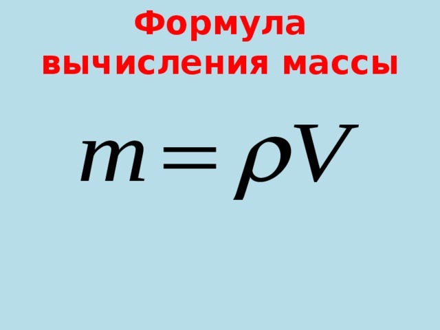 Формула вычисления массы 