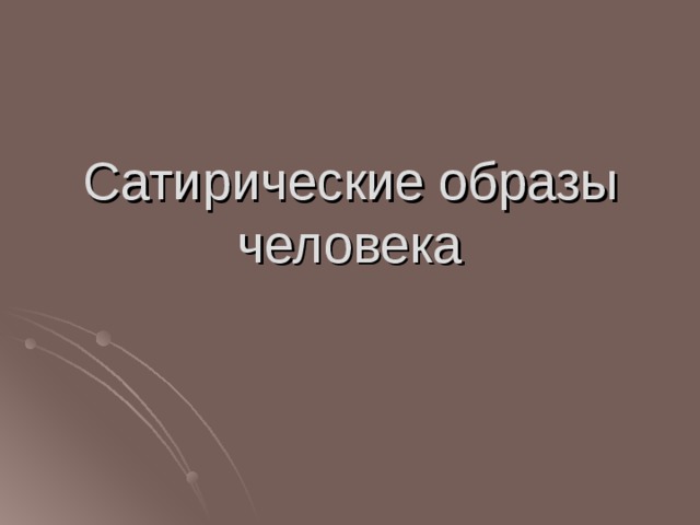 Сатирические образы человека 
