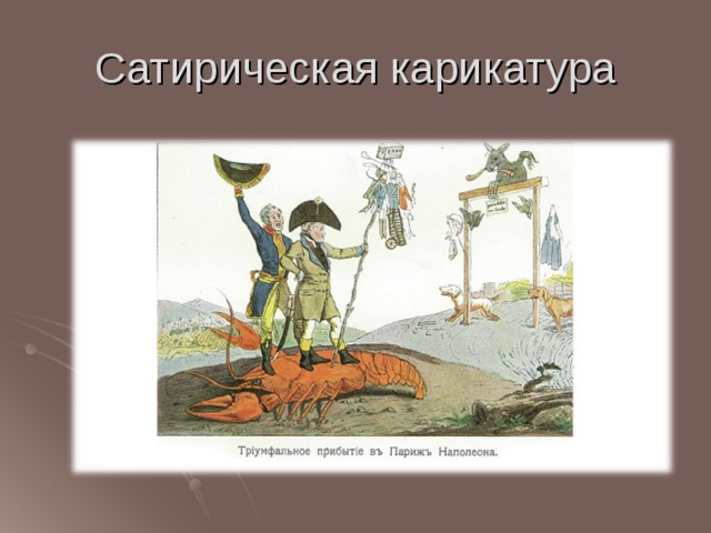 Сатирическая карикатура 