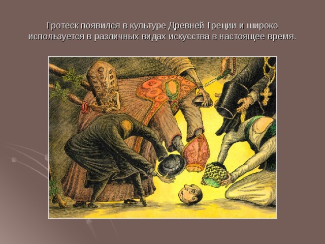 Гротеск появился в культуре Древней Греции и широко используется в различных видах искусства в настоящее время. 